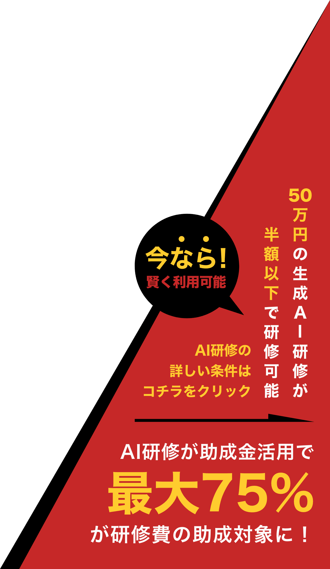 50万円の生成AI研修が半額以下で研修可能。助成金活用で最大75%が助成対象に!