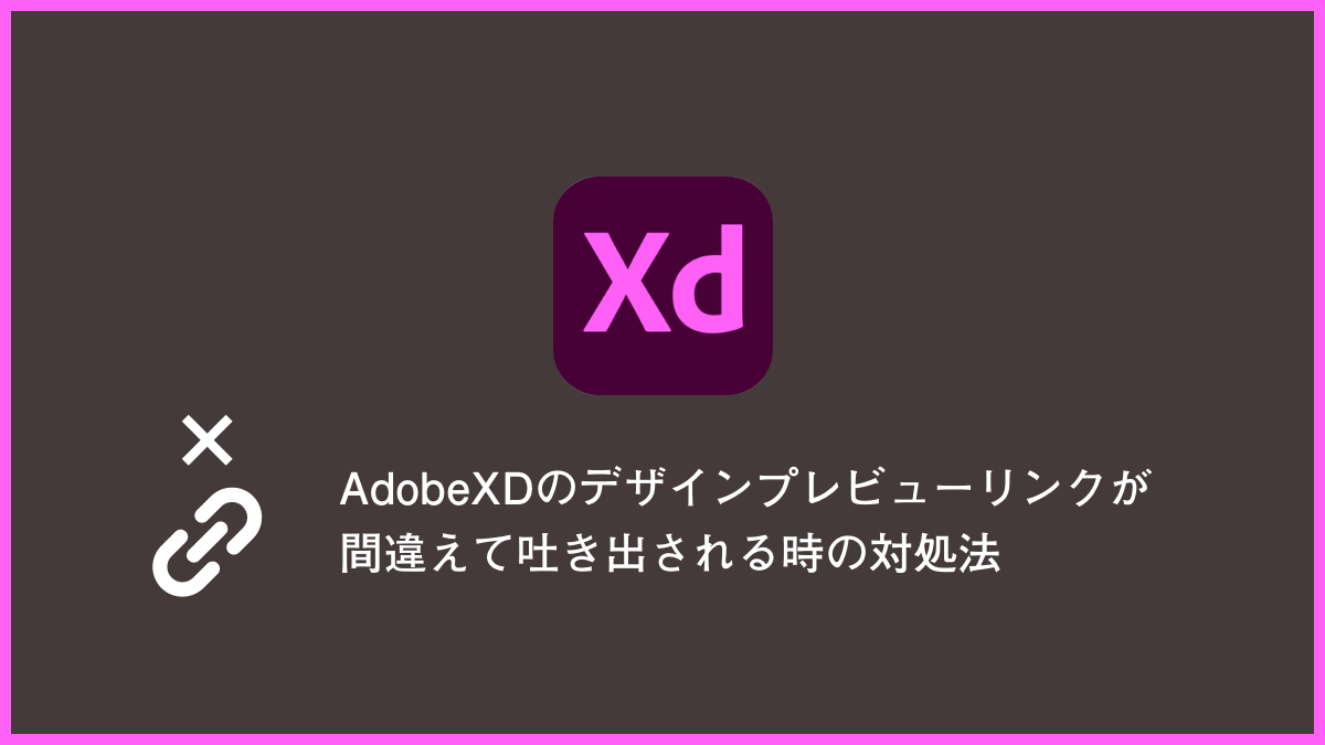AdobeXDのデザインプレビューリンクが間違えて吐き出される時の対処法