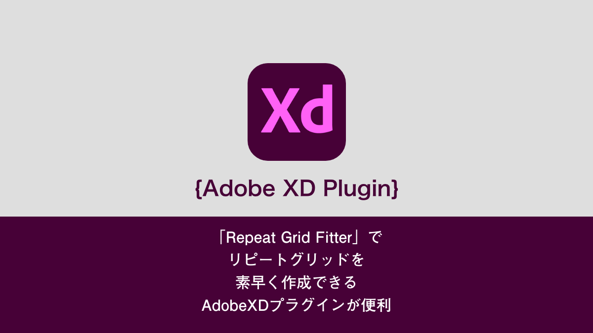 「Repeat Grid Fitter」で リピートグリッドを 素早く作成できる AdobeXDプラグインが便利