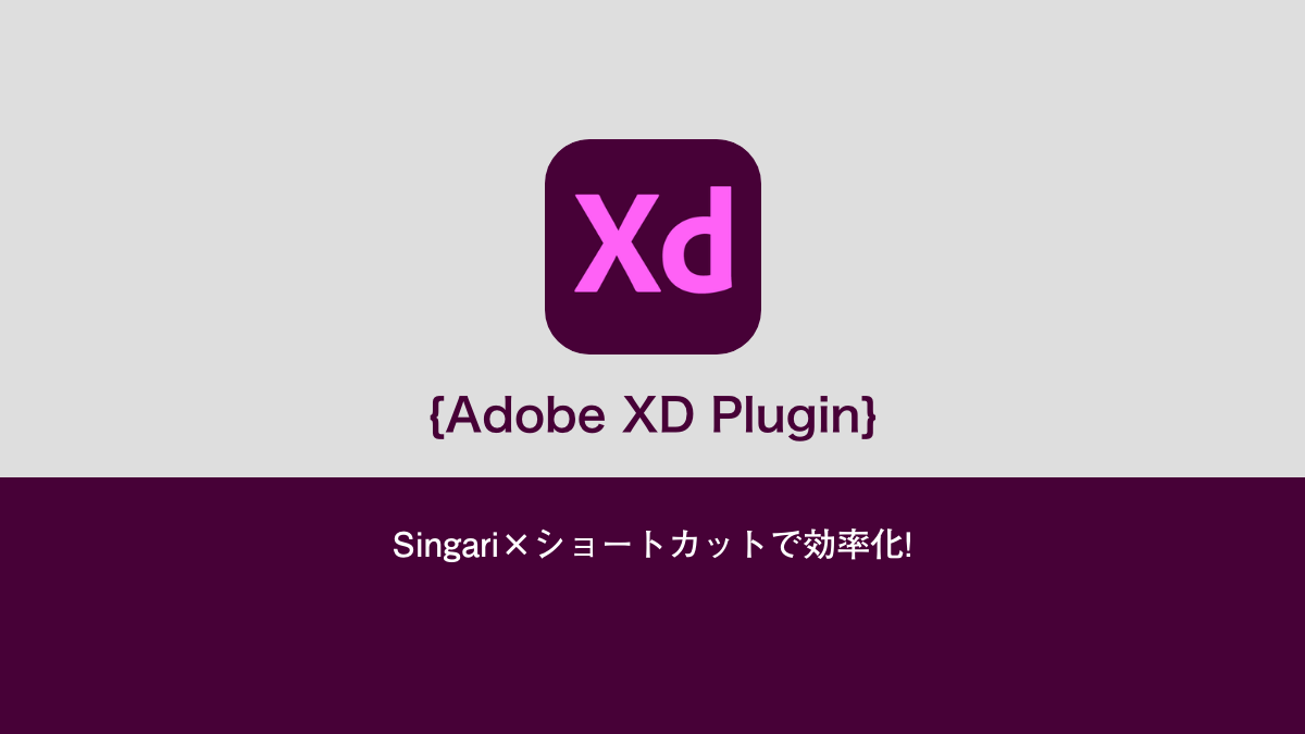 【Adobe XD】Singari×ショートカットで効率化!