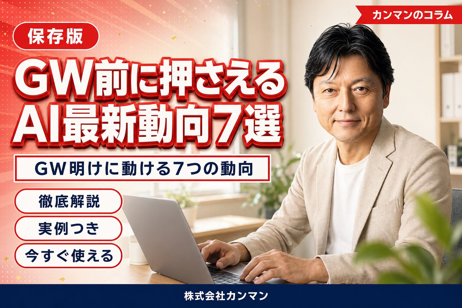 【2026年保存版】GW前に押さえるAI最新動向7選｜中小企業がGW明けから動ける実践ガイド