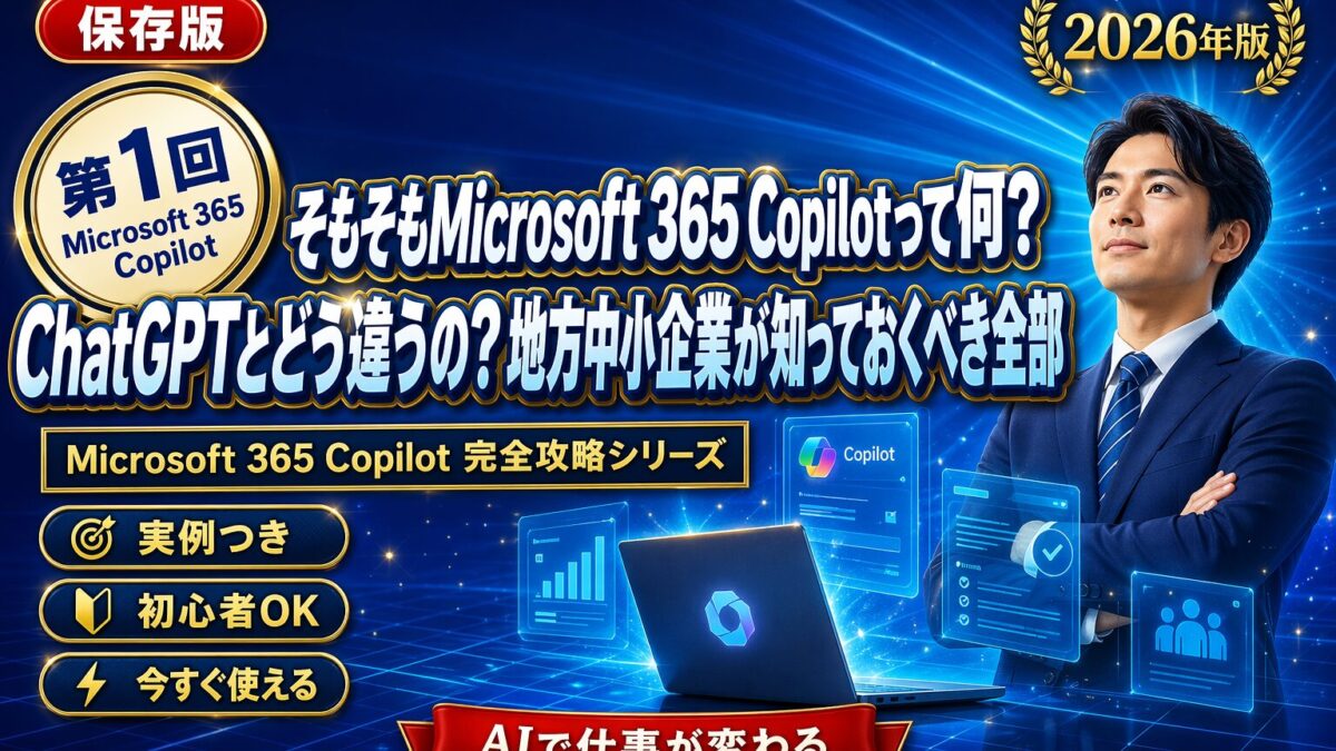【第1回】そもそもMicrosoft 365 Copilotって何？ChatGPTとどう違うの？地方中小企業が知っておくべき全部 | 株式会社カンマン