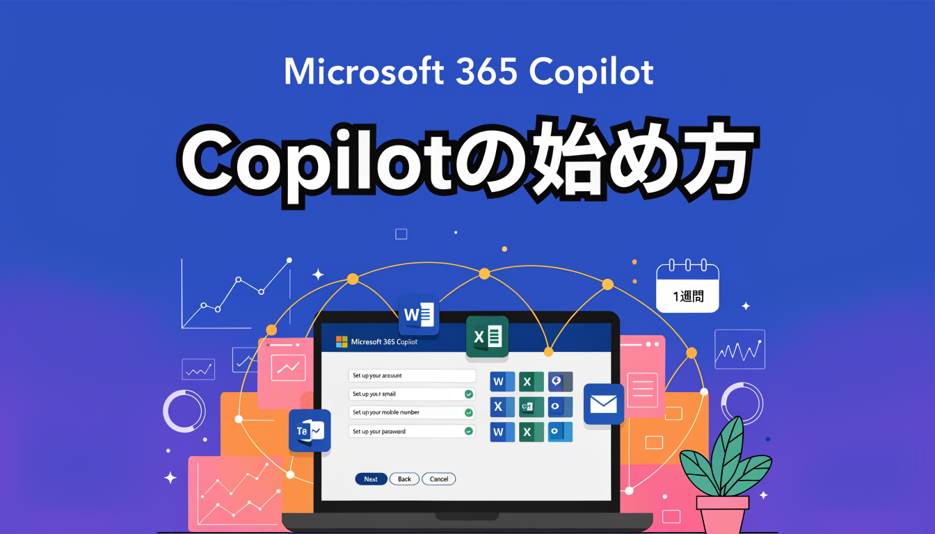 Copilotの始め方——導入から最初の1週間でやること