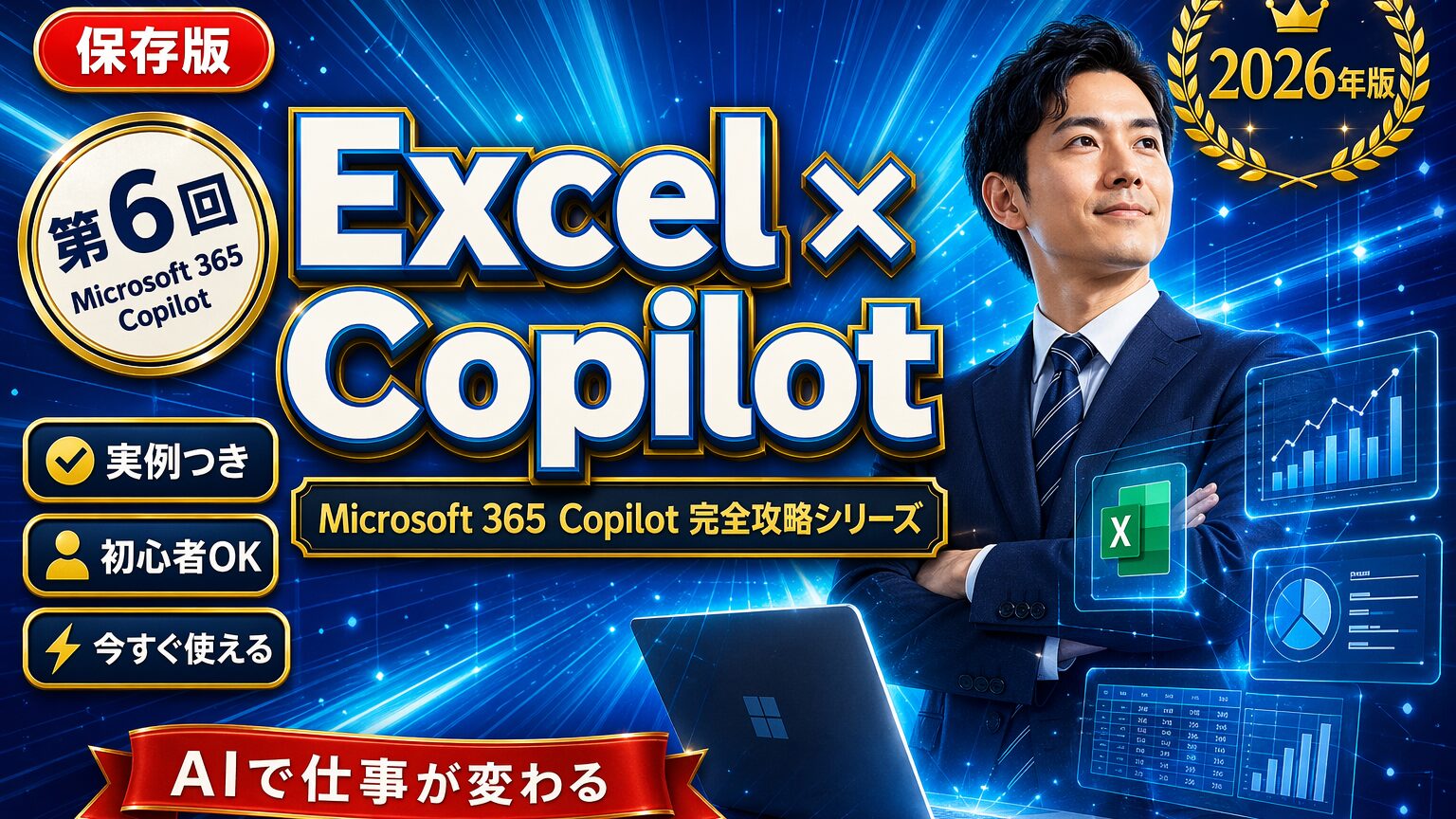 Microsoft 365 Copilot 完全攻略シリーズ