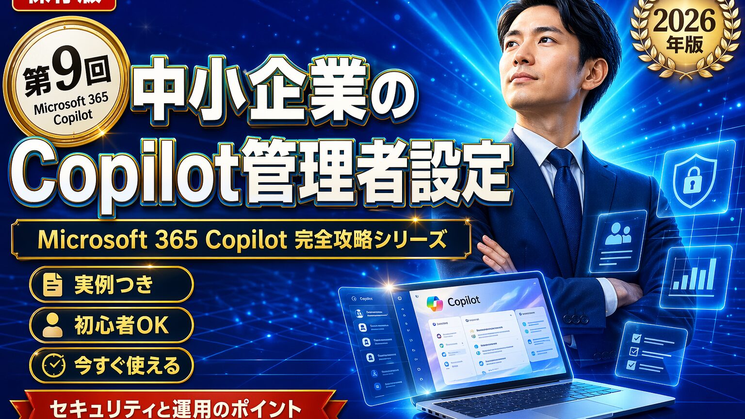 セキュリティと運用のポイント