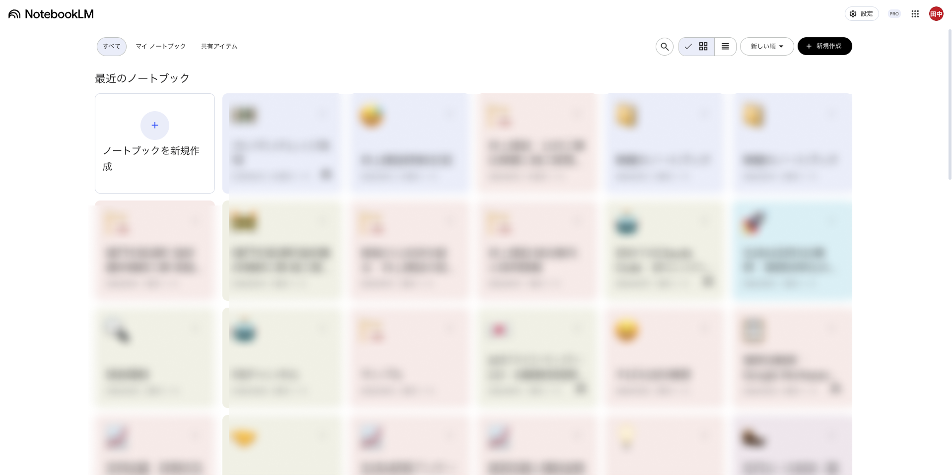 NotebookLMトップ画面のスクリーンショット──既存ノートブックが並ぶ一覧画面と「新しいノートブック」ボタンの位置