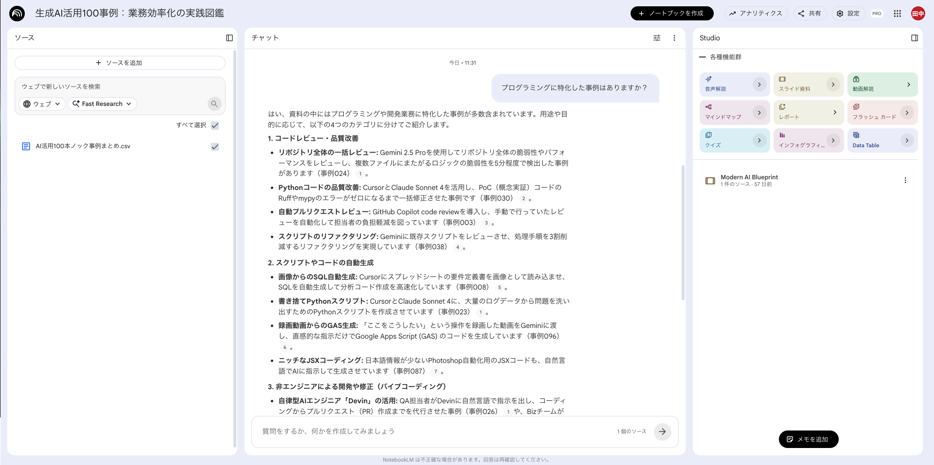 NotebookLMの回答画面スクリーンショット──回答テキストと、根拠となるソースへのリンクボタンがハイライトされている状態