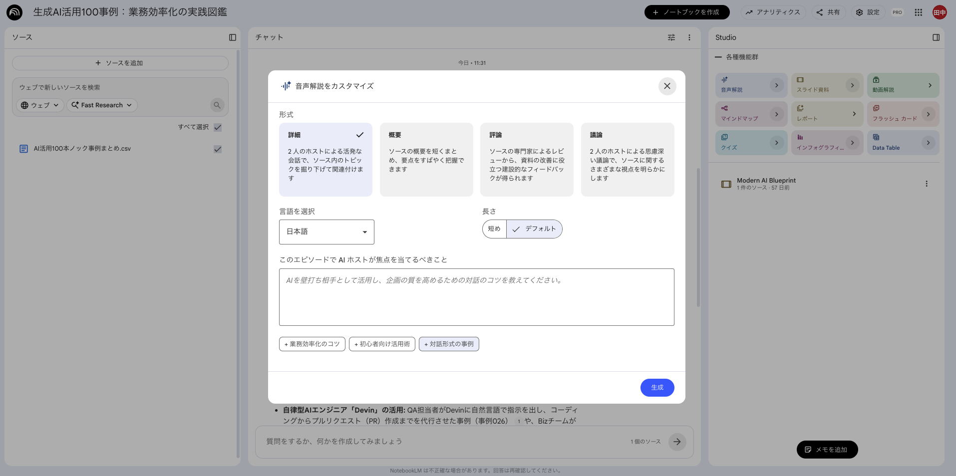 Audio Overview生成ボタンとStudio画面のスクリーンショット──「音声概要を生成」のボタン位置と生成中の表示