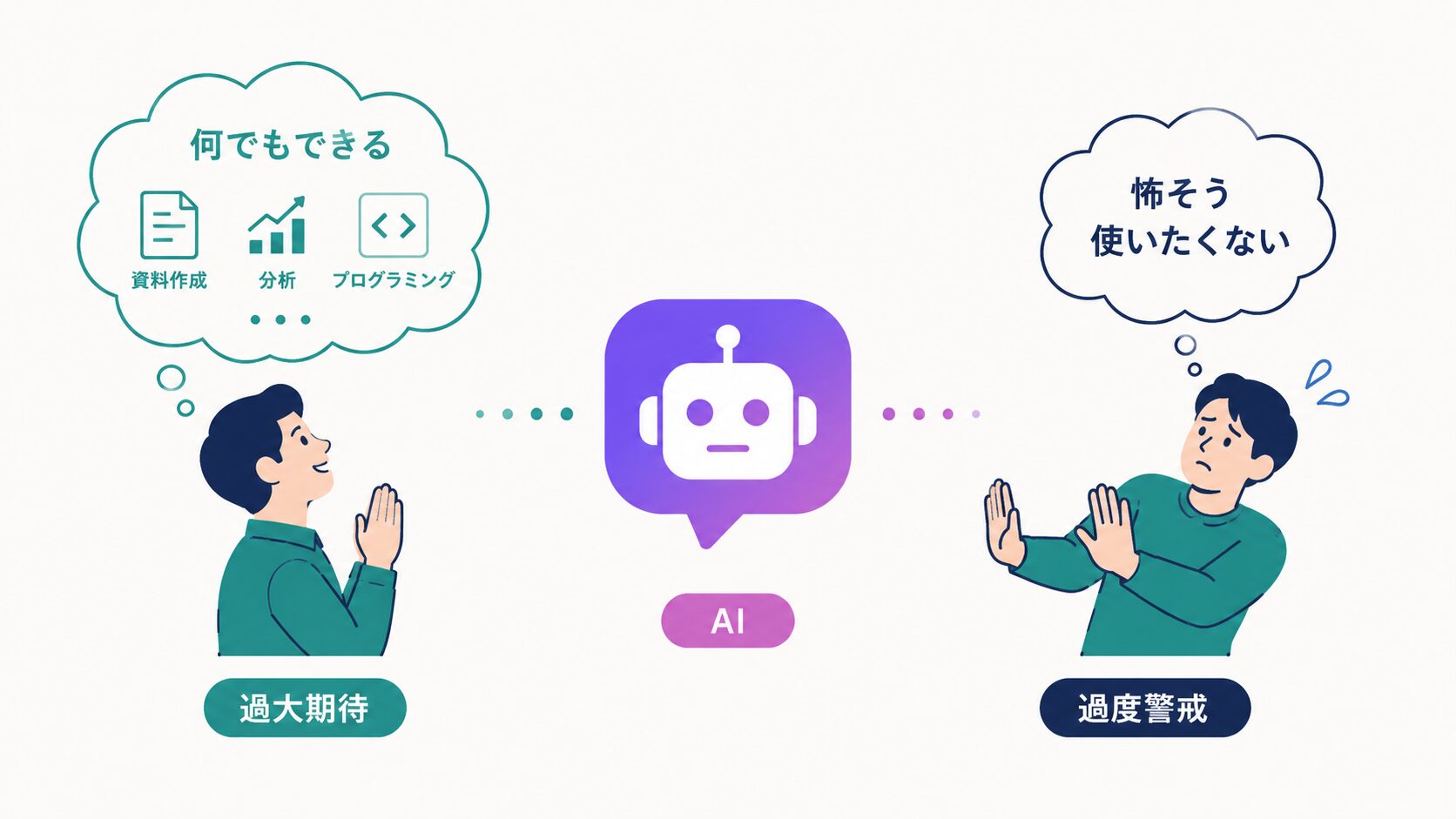 AIを神格化する人と、怖がって近づけない人。両極端を描いた対比イラスト
