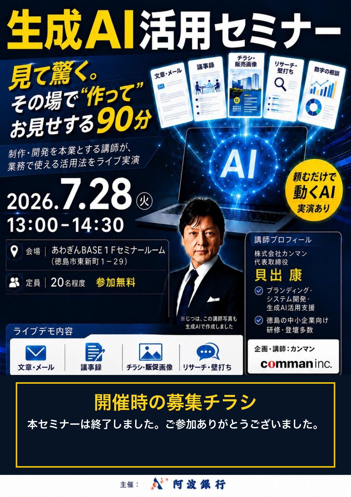 阿波銀行様との生成AI活用セミナーの開催時の募集チラシ。申込受付は終了しています。