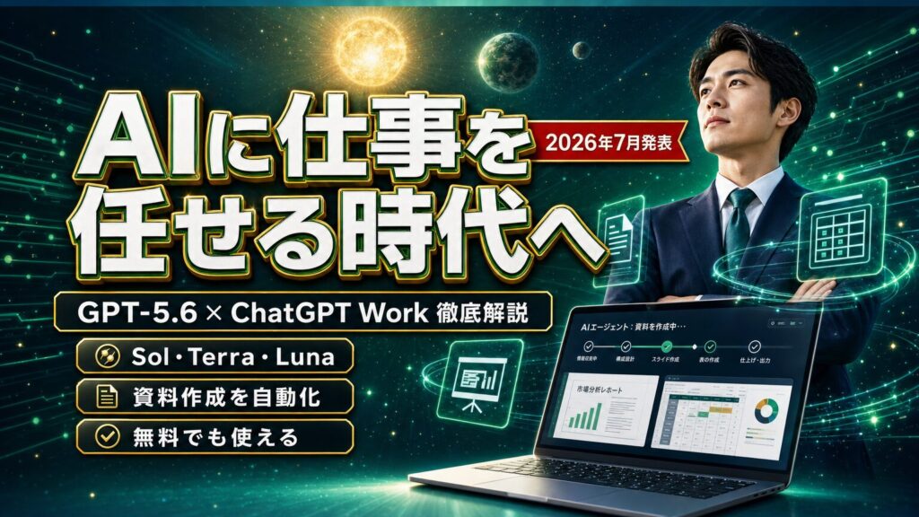 GPT-5.6と「ChatGPT Work」登場。ChatGPTが“答えるAI”から“働くAI”に変わった日