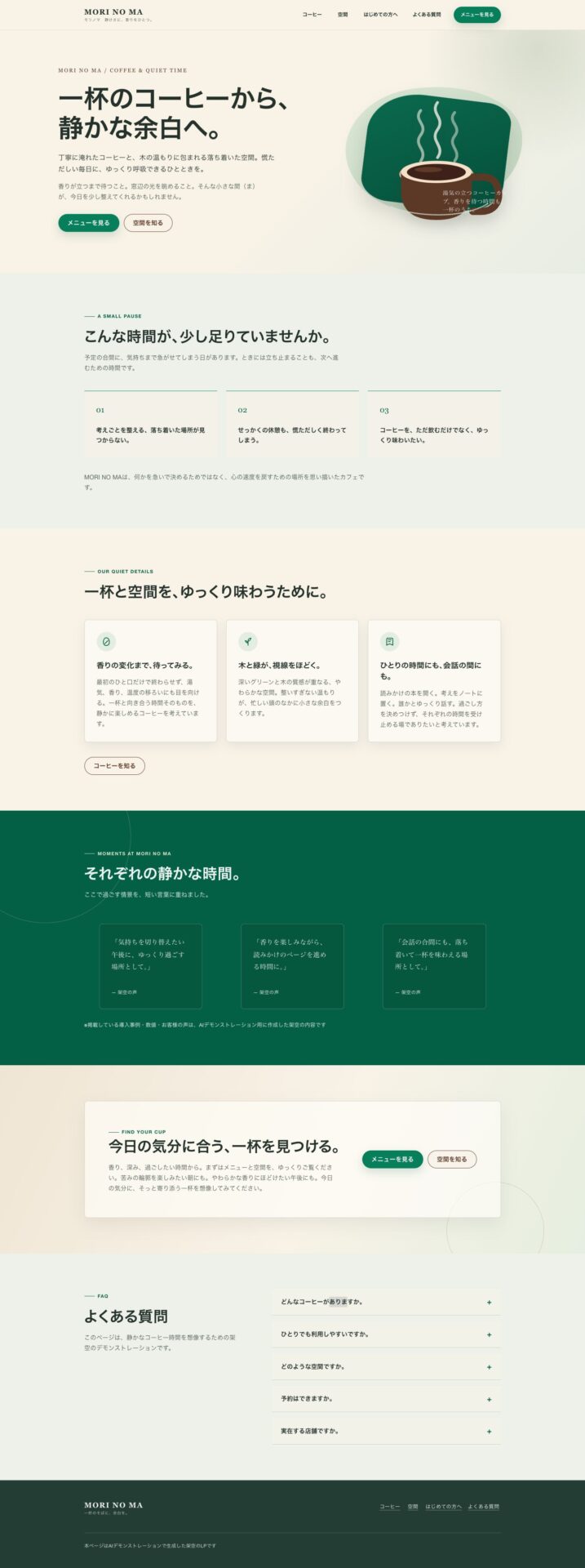 Claude Codeで完成した架空カフェLP