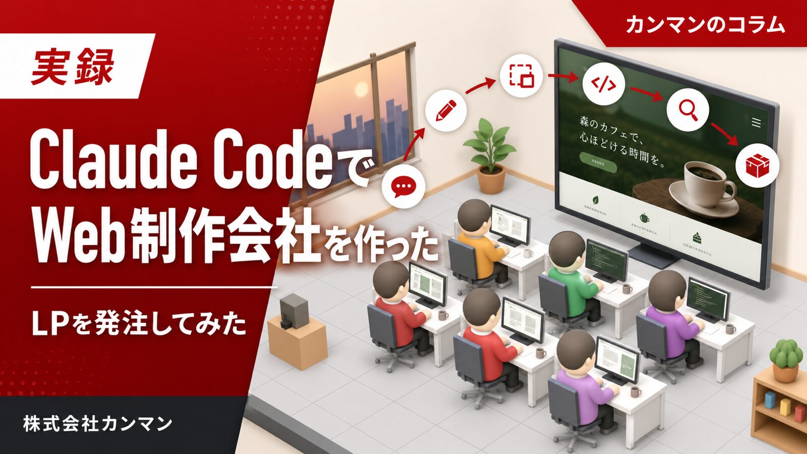 Claude CodeでWeb制作会社を作り、LPを発注してみた