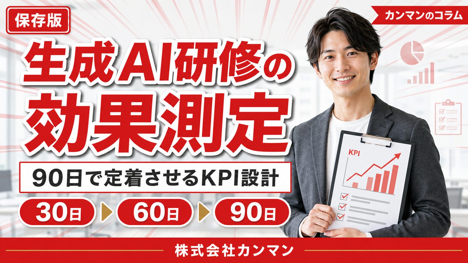 生成AI研修の効果測定｜90日で定着させるKPI設計