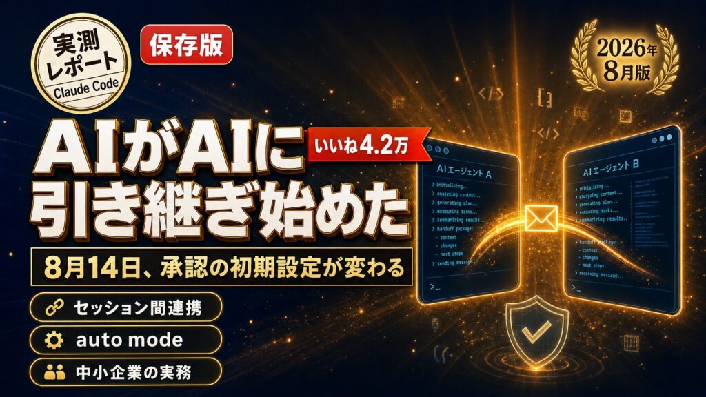 【2026年8月】AIが勝手に別のAIへ連絡を始めた｜Claude Code「セッション間メッセージ」と8月14日の権限デフォルト変更