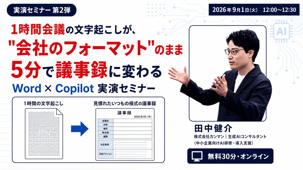 【9/1(火)昼12時・無料】1時間会議の文字起こしが会社のフォーマットのまま5分で議事録に変わる｜Word×Copilot実演セミナー