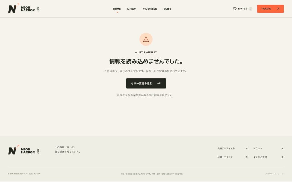エラー時の表示画面。「情報を読み込めませんでした。」と再読み込みボタン、保存済みの予定は消えない旨の注記がある