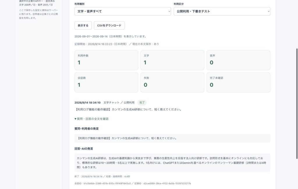 利用ログの1件を開いた画面。「カンマンの生成AI研修について、短く教えてください」という質問と、公式サイトの内容に基づく回答の全文、処理・接続時間4.4秒、会話IDが表示されている