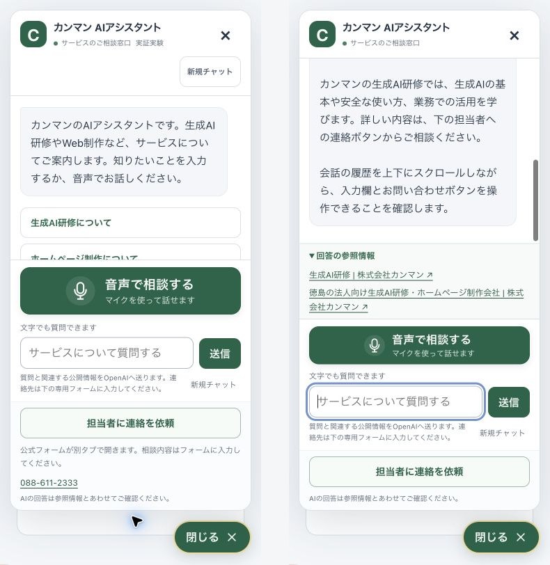 北村さんの指摘を反映した修正の前後比較（375×812px）。左は修正前で「実証実験」ラベル・大きな音声ボタン・電話番号があり、右は修正後で会話履歴の表示領域が約126pxから265pxへ広がっている