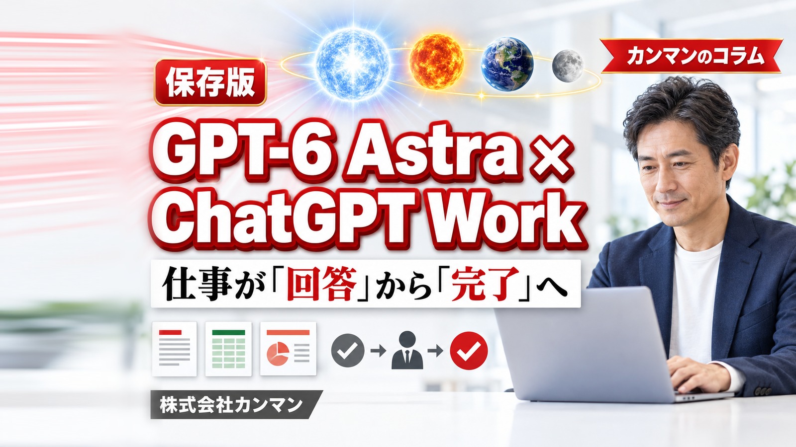 ChatGPT Workとは？発表から2か月で変わった点｜GPT-6 Astra時代の中小企業向け実践ガイド