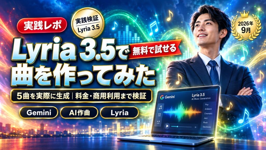Gemini「Lyria 3.5」で作曲してみたら、ロックからGS歌謡まで5曲が全部別ジャンルで出てきた話|使い方・料金・商用利用の注意点
