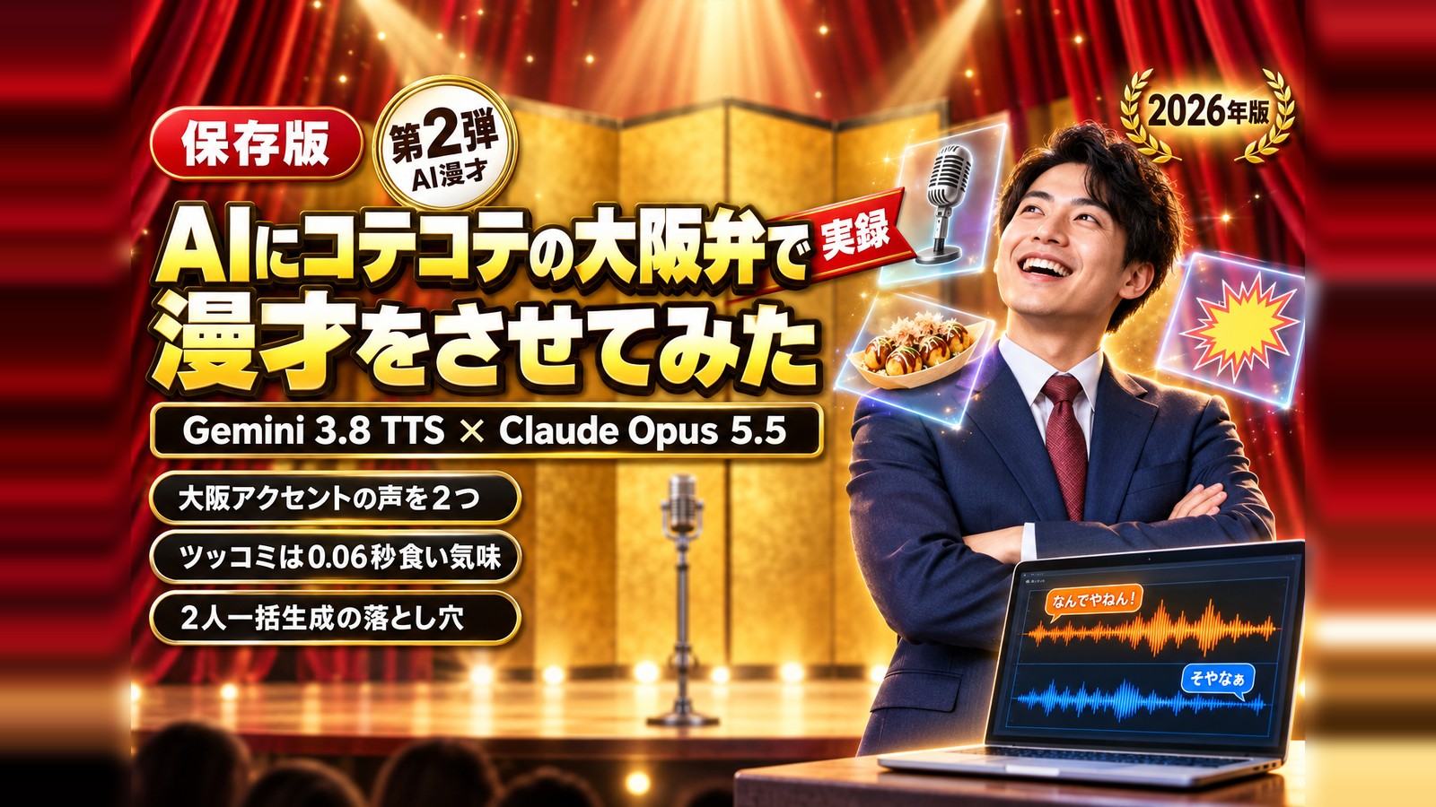 AIにコテコテの大阪弁で漫才をさせてみた｜Gemini 3.8 TTSは「ツッコミの間」まで演じられるのか、1分動画で試した全記録