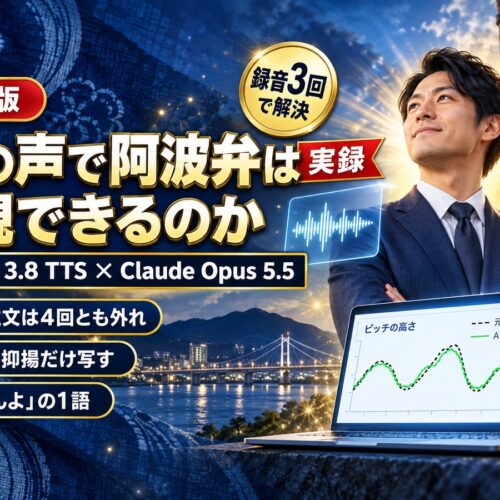 AIのナレーションで阿波弁の「かんまんよ」は再現できるのか｜Gemini 3.8 TTSに4回注文しても直らなかった抑揚を、私の録音3回で直した記録