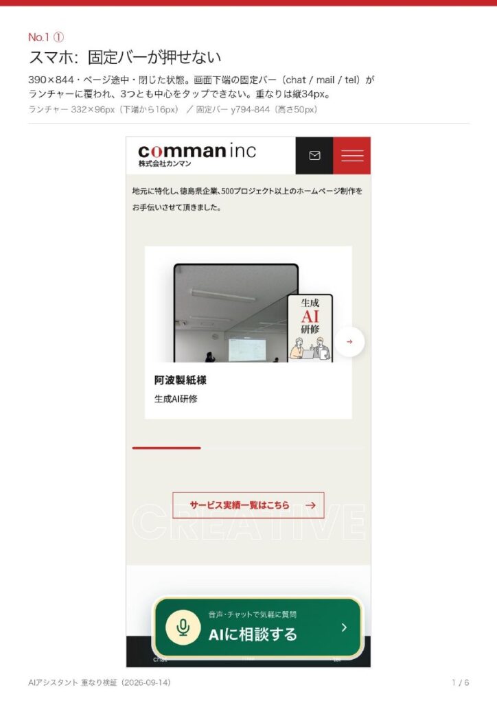 担当者の北村さんが作成した検証資料の1ページ目。「スマホ：固定バーが押せない」として、390×844pxで「AIに相談する」ボタンが固定バーのchat・mail・telに縦34px重なっている状態を示している