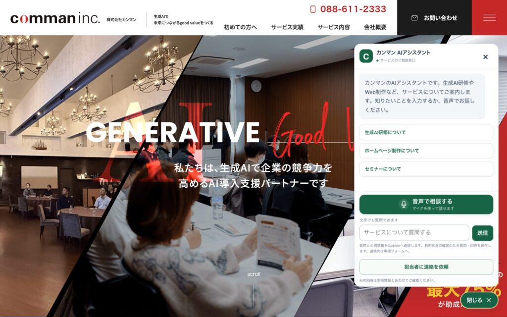 公式サイトで「AIに相談する」を押して開いたカンマンAIアシスタントの会話パネル。挨拶、質問候補3つ、「音声で相談する」ボタン、文字の入力欄、「担当者に連絡を依頼」ボタンが並ぶ