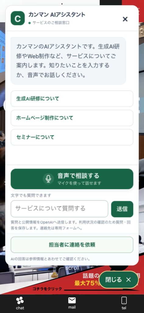 スマートフォン（幅390px）で公式サイトの会話パネルを開いた画面。「音声で相談する」ボタンと入力欄、下部に「担当者に連絡を依頼」、その下にサイトの固定バー（chat・mail・tel）が見えている
