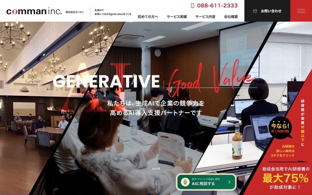 2026年9月15日のカンマン公式サイトのトップページ。右下に緑の「AIに相談する」ボタンがあり、「音声・チャットで気軽に質問」とマイクのアイコンが付いている