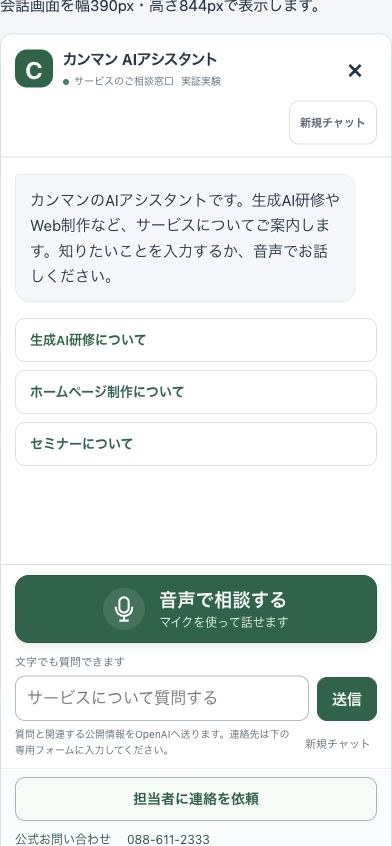 2026年9月12日深夜の実証実験版の会話画面（幅390px）。ヘッダーに「実証実験」のラベルと「新規チャット」ボタン、大きな音声ボタン、フッターに電話番号が表示されている