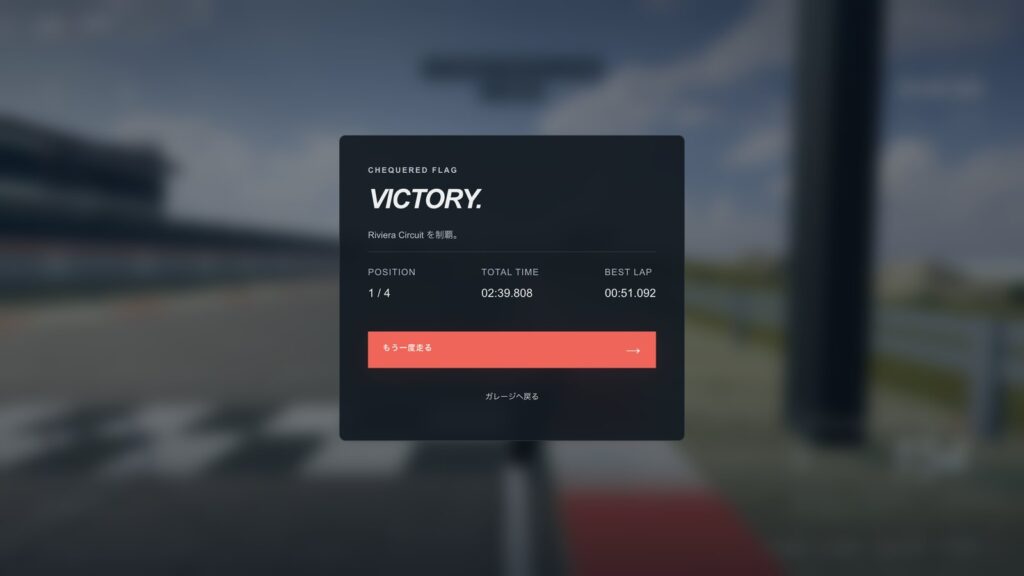 3周レースを完走したときの結果画面。CHEQUERED FLAG／VICTORYの見出しと、順位1/4、総合タイム2分39秒808、ベストラップ51秒092が表示されている