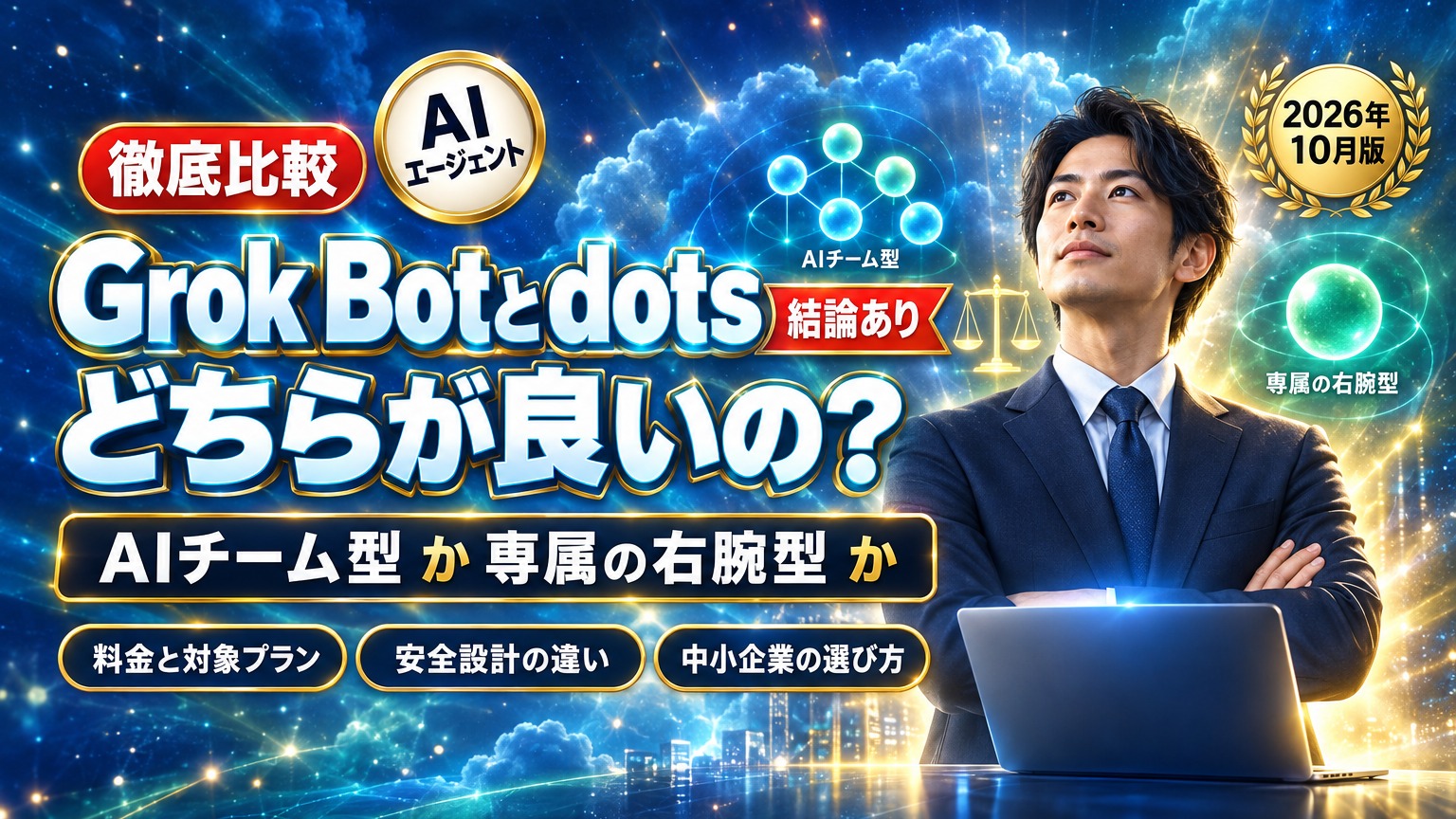 Grok Botとdotsの違いは？AIチームか専属の右腕か、中小企業はどちらを選ぶべきか【2026年10月版】