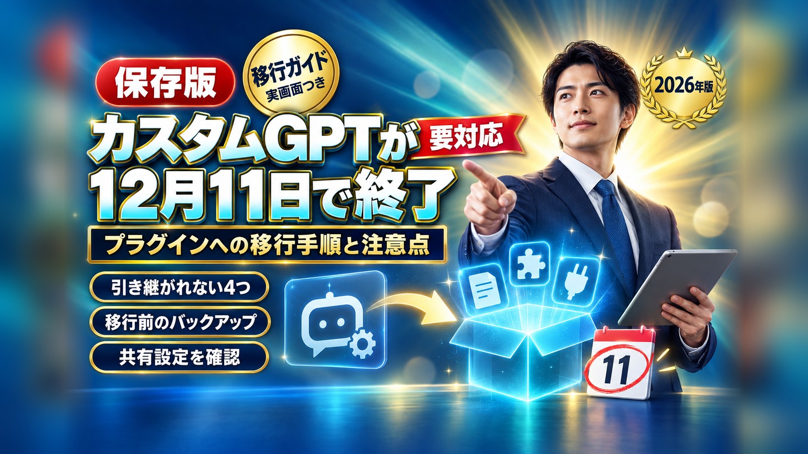 ChatGPTのカスタムGPTは12月11日で終了|プラグインへの移行手順と、引き継がれない4つのもの【実際の画面で解説】