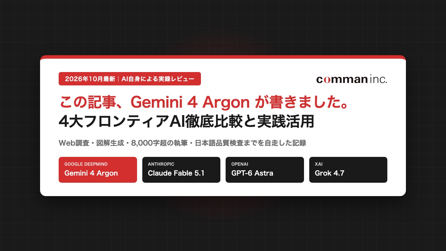 Gemini 4 Argonとは？4大AIモデルの徹底比較と「この記事をAI自身が書いてみた」実録レポート