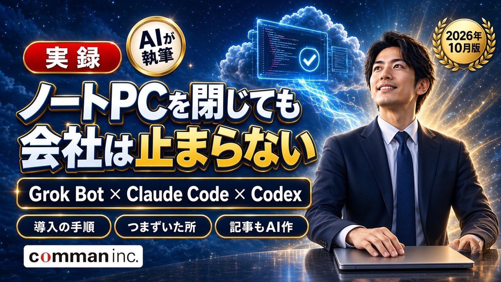 ノートPCを閉じても会社が止まらない。Grok BotにClaude CodeとCodexを入れて、このコラムを書かせるまで