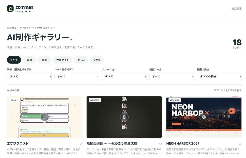 dotsに作ってもらったカンマンのAI制作ギャラリーの一覧画面。動画・画像・Webサイト・ゲームの種別と、生成モデル・コード制作モデル・ナレーション・制作ツール・動画の長さで絞り込める。公開18作品