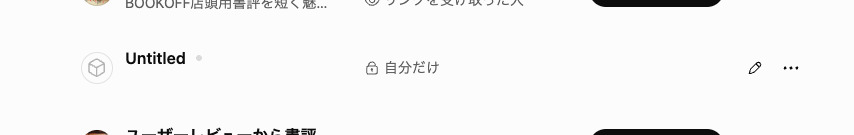下書きのまま置いてある「Untitled」のGPT。上下の行と違い、この行には「プラグインに移行」ボタンが出ていない