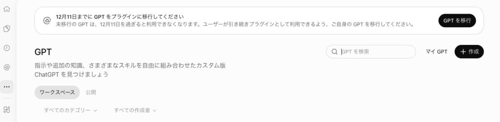 ChatGPTのGPTページ上部に出ている「12月11日までに GPT をプラグインに移行してください」のお知らせと「GPT を移行」ボタン