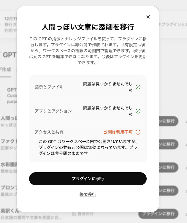 「人間っぽい文章に添削を移行」の確認画面。指示とファイル、アプリとアクションは問題なし、アクセスと共有は「公開は利用不可」で、プラグインは非公開のままになると表示されている