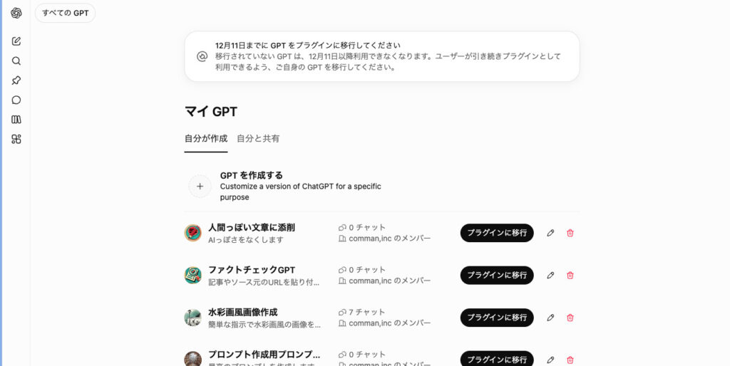 マイGPTの「自分が作成」タブ。移行のお知らせの下に、社内メンバーと共有しているGPTが並び、各行に「プラグインに移行」ボタンとチャット数が表示されている