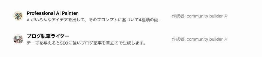 作成者の欄に自分ではない表示(community builder)が出ているGPTの例。他の人が作ったGPTは使う側では移行できない