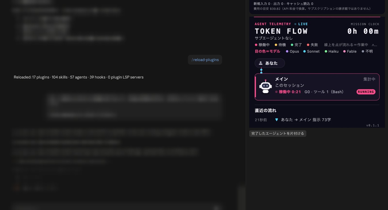 実際のデスクトップの画面。左はreload-pluginsを実行してReloaded 17 pluginsと出た場面。右のToken Flowパネルの右下には、版の印v0.1.1が出たままになっている。左の会話欄はぼかしを入れている
